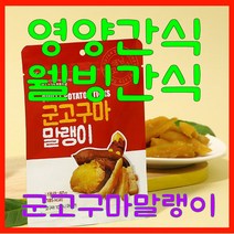 영양많은 군고구마말랭이 간편한웰빙간식, 60g x 10봉, 60g