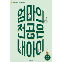엄마의 전공은 내 아이 : 옆집 엄마의 유아 홈스쿨링, 소나무