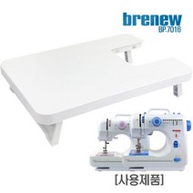 ＧОÐＺｉĿŁА몰브래뉴BP-7016재봉틀 전용 받침대 브래뉴받침 멀티재봉틀 미싱받침 브래뉴재봉틀 미싱받침대ŁØvŒ, ⁀‿⁀, ⁀‿⁀