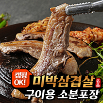 [행사가] 미박삼겹살 구이용 실속형 캠핑고기 소분포장 가정용, 500g