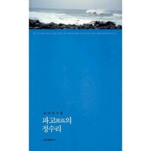 [밀크북] 인간과문학사(신아출판사) - 파고波高의 정수리
