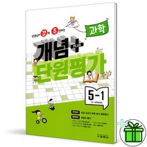 (GIFT+) 강추 개념플러스 단원평가 과학 5-1 (2023) 초5