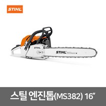 스틸 16인치 엔진톱 MS382 전문가용 기계톱 전기톱 체인톱 산림작업 작업현장용