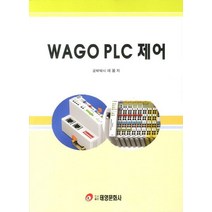 WAGO PLC 제어, 태영문화사, 채봉 저