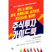 주식 투자 가이드북 인도 베트남 태국 말레이시아 싱가포르인도네시아 필리핀, 상품명