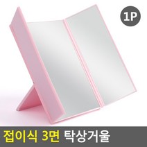 화장품가게 미용실 3단 접이식 사각거울 옷가게 금은방 악세사리가게