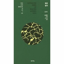 별꽃 별곡 116 우리시대현대시조선150, 상품명
