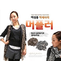 고급 여성 패션 머플러 스카프 지브라무늬 레오파드무늬 패션악