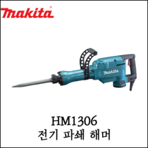 [마끼다] 전기 파쇄 해머 1510W 30mm 유선 드릴 파괴 함마 뿌레카 HM1306