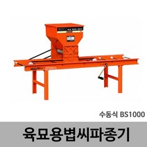 북성/육묘용볍씨파종기/BS1000(수동)/정품 국내AS 농가 파종, 1개