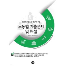 (학연) 김성권 2023 노동법 기출문제 및 해설 공인노무사 2차시험, 1권으로 (선택시 취소불가)