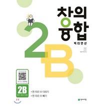 창의융합 빅터연산 2B(초 ~초2 수준)(2023):한 자리 수 더하기 한 자리 수 빼기, 천재교육
