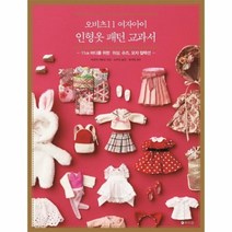 유니오니아시아 오비츠11 여자아이 인형옷 패턴 교과서
