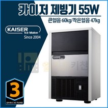 카이저 제빙기 IMK-55W 수냉식 (큰얼음/작은얼음) 카페제빙기 업소용 영업용, 큰얼음