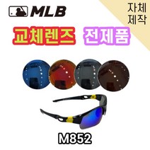 당일발송 자체제작 MLB852 교체렌즈 전제품 자외선차단 낚시 고글 야구, (편광미러렌즈) 실버