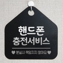 제제데코 오픈 부재중 화장실 와이파이 외출중 영업중 휴무 미시오 매장 미용실 안내판 팻말 문패 표지판 244핸드폰충전서비스 오각20cm, 244핸드폰충전서비스 오각형 단면(포맥스 블랙+문구 실버헤어), 1개