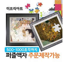 미프리아트 퍼즐액자 맞춤제작 500조각, 500, 31 AT-505 블랙