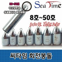 [KT알파쇼핑]씨타임 회전봉돌 다운샷 낚시 원투 고리 강철 쇠추, 씨타임 회전봉돌 8호_W34C9F6