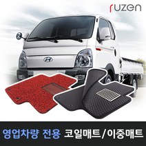 루젠 포터2 더블캡 코일매트 벌집카매트, 코일매트-포터2 더블캡(04년~)1열+2열, 그레이, 코일매트-포터2 더블캡(04년~)1열+2열