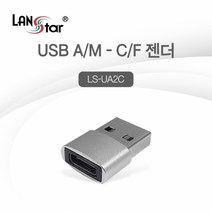 USB A to C 충전 데이터 USB3.0 A/M-C/F 젠더 LS-UA2C, 상세페이지 참조