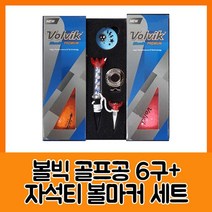 볼빅 블루90 프리미움6구 자석티볼마커세트