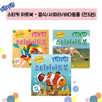 조각 조각 스티커 아트북: 음식, 싸이클(싸이프레스)