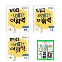1일 10분 초등 메가 어휘력 예비초등 P1 P2 P3 총 3권세트 _ 자기 주도 학습력을 높이는 1일 10분 습관의 힘