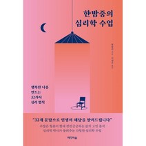 한밤중의 심리학 수업 : 행복한 나를 만드는 32가지 심리 법칙, 황양밍 저/이영주 역, 미디어숲