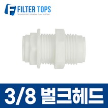 3/8 벌크헤드 원터치 커넥터 피팅 10mm격막피팅