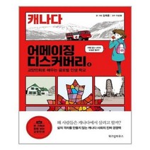 아이와함께 어메이징 디스커버리 4 캐나다 위즈덤하우스 추천도서, 단일상품/단일상품