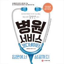 병원서비스 코디네이터 입문에서 성공까지 스프링제본 1권 (교환&반품불가), 스프링제본 - 1권(교환&반품불가)