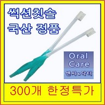 마우스 퓨어 환자용 석션치솔 흡인기 연결타입 한손으로 흡입+양치를 한번에 오랄케어 센시닥터 요양환자용 칫솔 구강케어 장애인 노약자