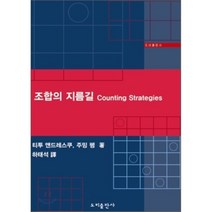 조합의 지름길 Counting Strategies, 도비출판사