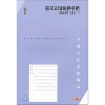 중국고대화론유편: 산수 1(제4편), 소명출판, 유검화 저/김대원 역