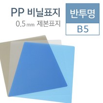 제본용표지 반투명 P.P PP B5 0.5mm (100매/BOX), 반투명검정