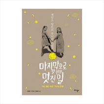 마지막으로 할 만한 멋진 일 + 미니수첩 제공, 제임스 팁트리 주니어