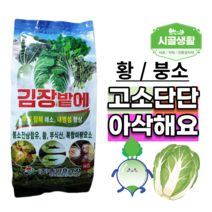 [시골생활 비료] 김장밭에 1kg 배추 비료 김장채소 전용 밭 만들기 밑거름 기비 웃거름 추비 무 비료 붕소 붕사 갓 알타리 뿌리혹병 가을배추 배추밭 무밭 미량요소 소포장 텃밭