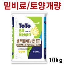 토양개량제 휴믹파워 10kg - 휴믹산 부식산 붕소 아연 토양개량용 땅부자 미량요소 함유 염류직접 연작해소 고추 배추 마늘 양파 밑거름 밑비료 퇴비, 휴믹파워10kg(바스코팜)