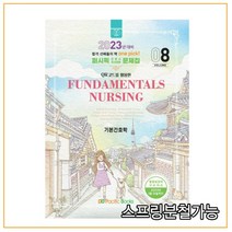 (퍼시픽북스) 2023 간호학 문제집 08 기본간호학, 1권으로 (선택시 취소불가)