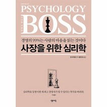 사장을 위한 심리학 경영의 99 는 사람의 마음을 읽는 것이다 CEO의 서재 15 개정판, 상품명