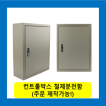 컨트롤박스 노출분전함 옥내형스틸함(700x1000x200) 화물발송 또는 착불택배발송 / (맞춤제작가능) 콘트롤박스 전기배전함 분전함제작 차단기함, 콘트롤박스(700X1000X200)-화물착불발송