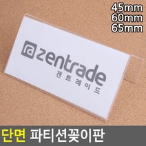 한면 아크릴 플라스틱 파티션 부서 자리 위치 표시 명패 꽂이, 65mm