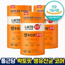 식약처 인증 인정 락토핏 생유산균 코어 프로바이오틱스 분말유산균 락토바실러스 온가족 맞춤형 생유산균 LACTO-5X 종근당건강 60포 장 비타민 영양제 홈쇼핑 방송 건강 식품, 60포 x 3통(6개월)