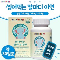 식약처 기능성 인증 씹어먹는 어린이 칼슘 마그네슘 비타민D 아연 90정 1개월분 . 하루 3번 맛있게 씹어서 섭취 해조 칼슘 마그네슘 비타민D 아연 칼마디, 3통 270정 3개월분