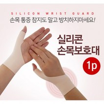 실리콘 손목 보호대 1P 손목터널증후군 아대 팔목보호
