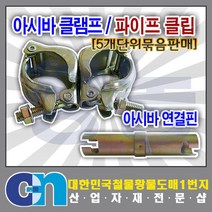 창농 아시바 연결핀 5개묶음 고정식 회전식 비계파이프, 아시바클램프 고정식5개세트
