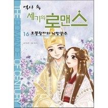 역사 속 세기의 로맨스 16: 호동왕자와 낙랑공주, 북스