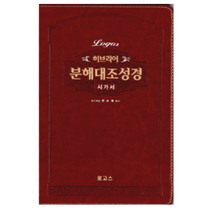 [로고스][브라운] 로고스 히브리어 분해대조성경 시가서 - 단본.색인, 로고스