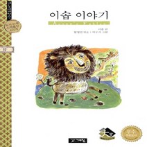 NSB9788953307971 새책-스테이책터 [이솝 이야기] --계림세계명작 17-계림닷컴-이솝 지음 함영연 옮김-세계명작-20050705 출간-판형, 이솝 이야기