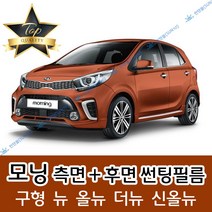 썬텐몰 모닝 측면+후면 썬팅필름 (전면 미포함) 구형 뉴 올뉴 더뉴 신올뉴, 20%(진함), 신 올뉴 모닝(일반 필름), 기아